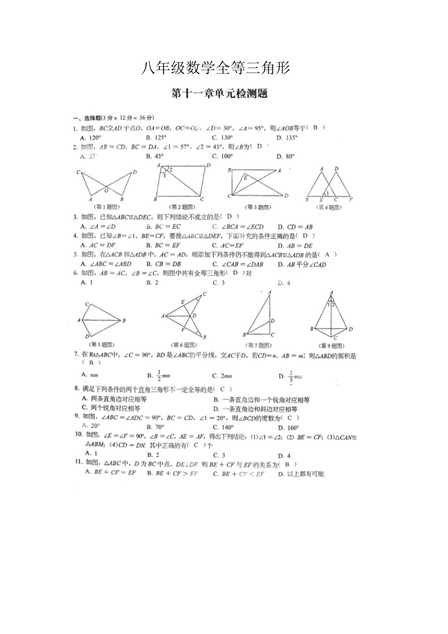 八年级数学全等三角形第十一单元检测题._第1页