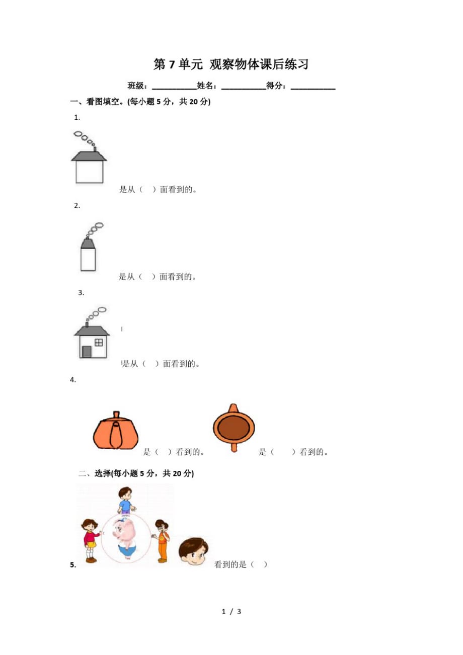 二年级上册数学一课一练第七单元观察物体_苏教版(最新版-修订)_第1页