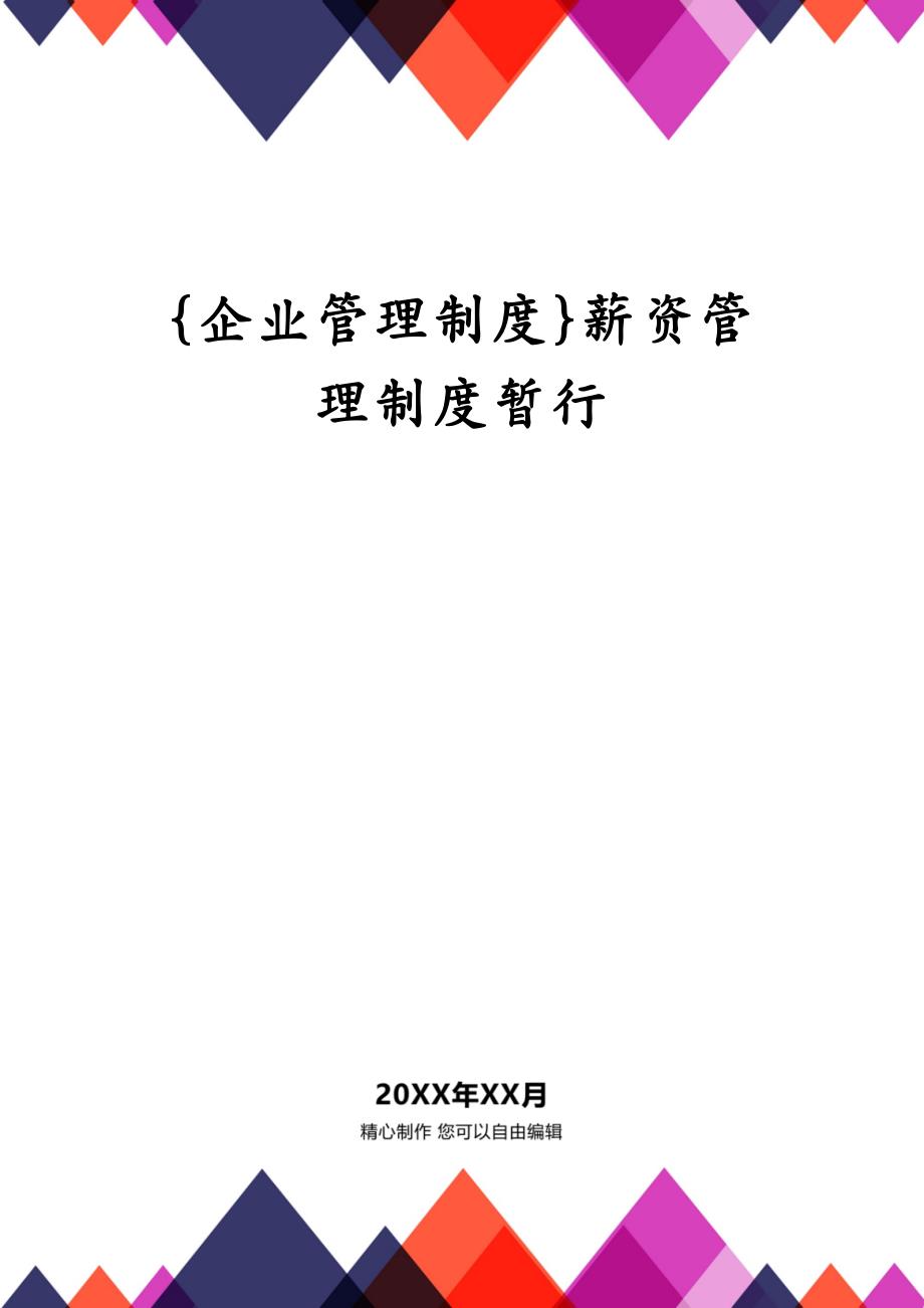 {企业管理制度}薪资管理制度暂行_第1页