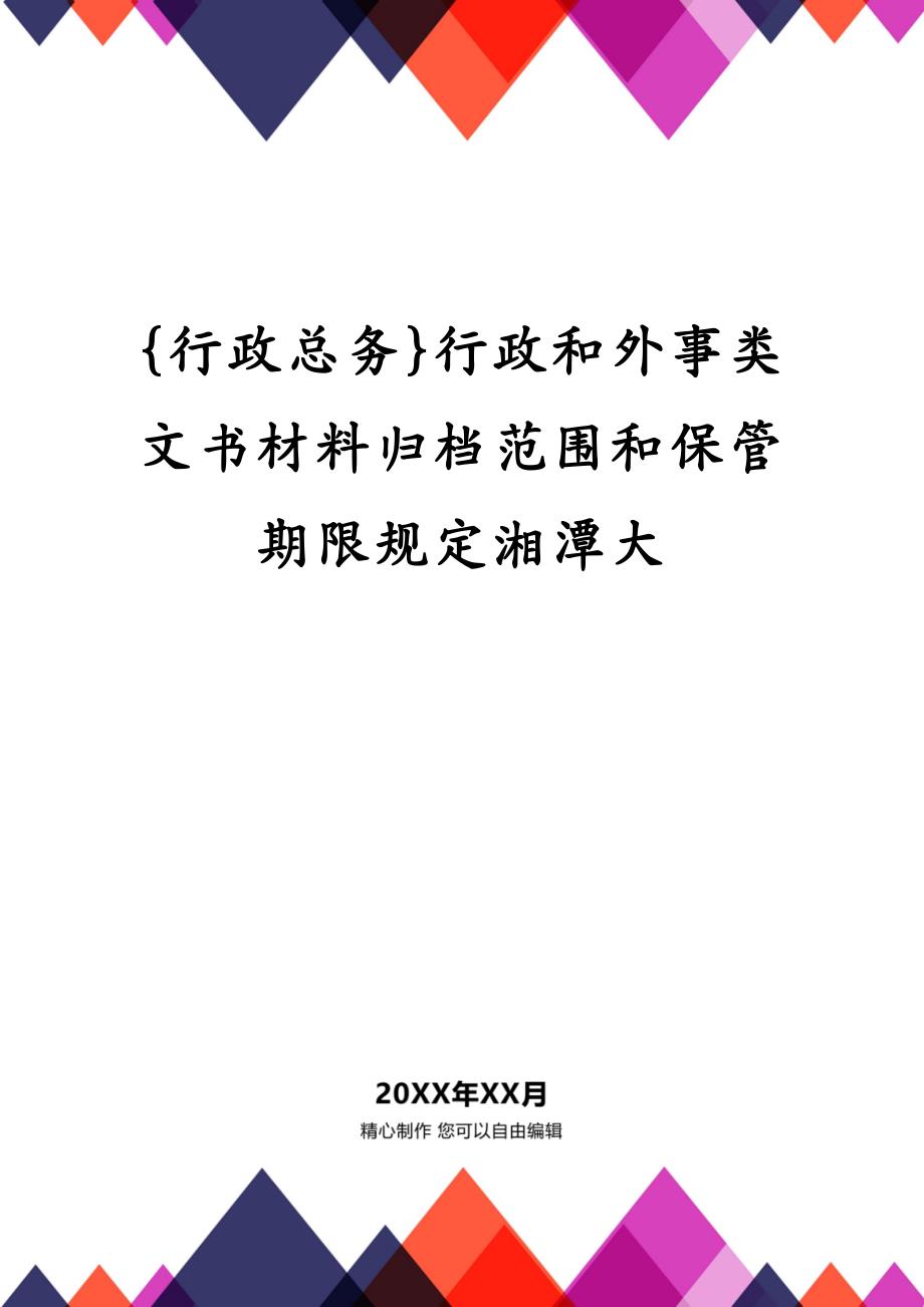 {行政总务}行政和外事类文书材料归档范围和保管期限规定湘潭大_第1页