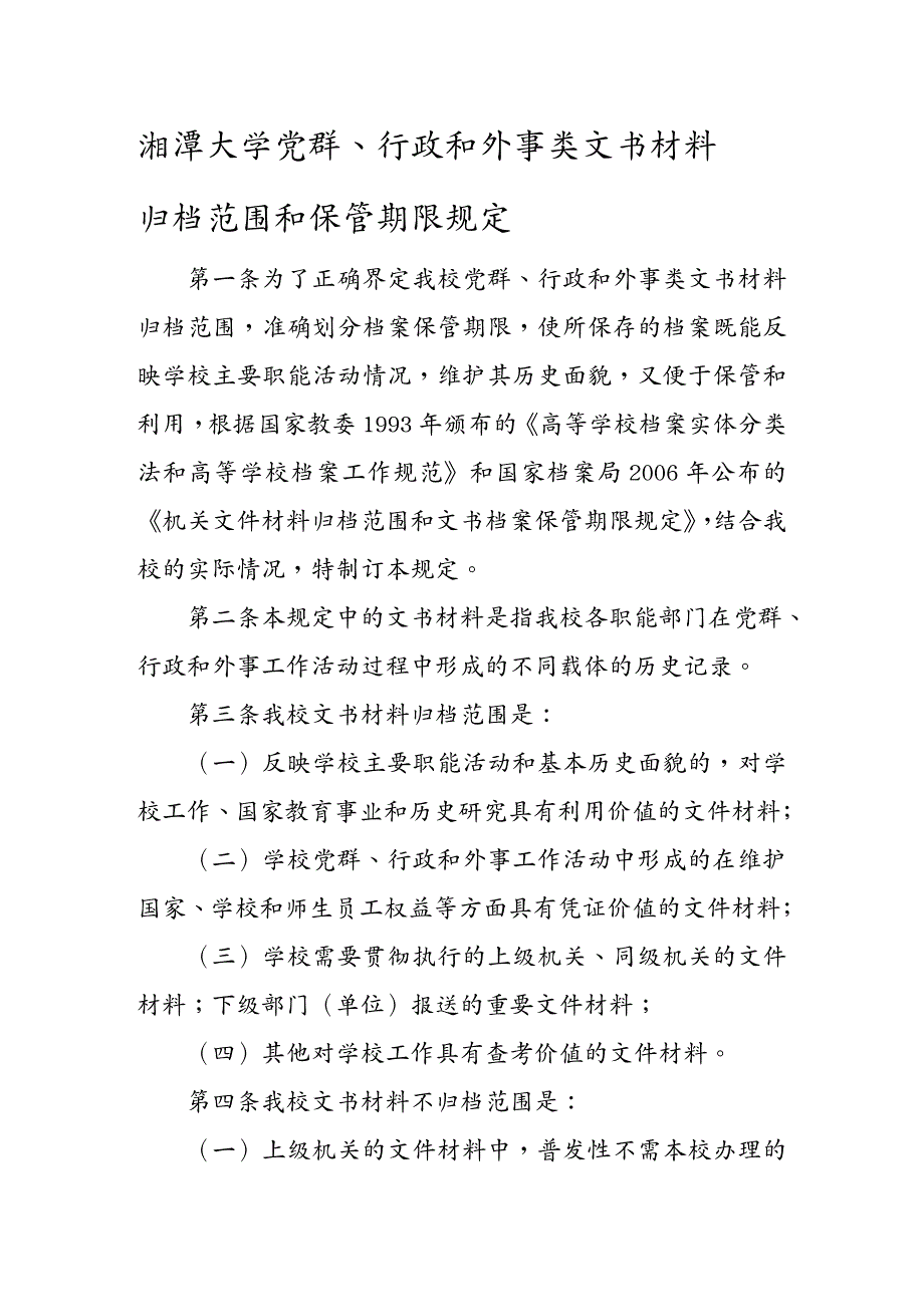 {行政总务}行政和外事类文书材料归档范围和保管期限规定湘潭大_第2页