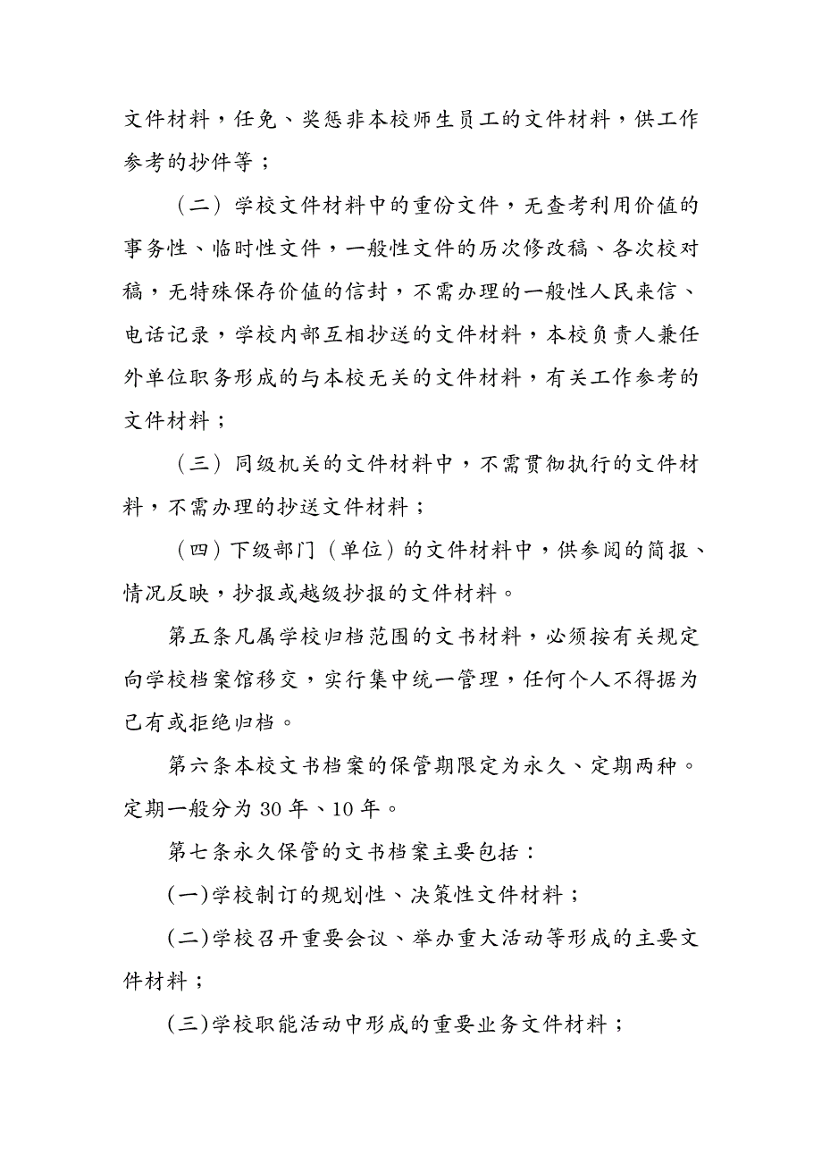 {行政总务}行政和外事类文书材料归档范围和保管期限规定湘潭大_第3页