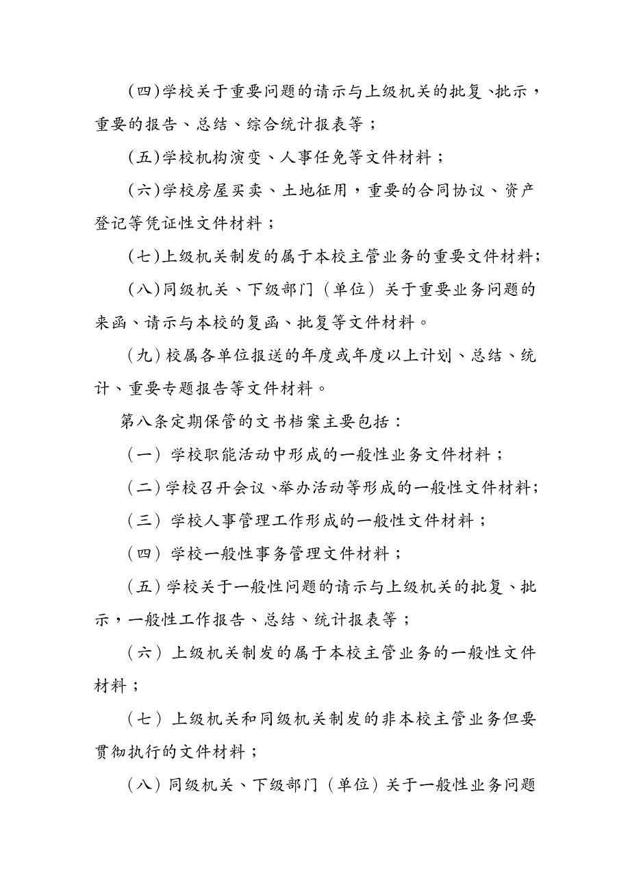 {行政总务}行政和外事类文书材料归档范围和保管期限规定湘潭大_第4页