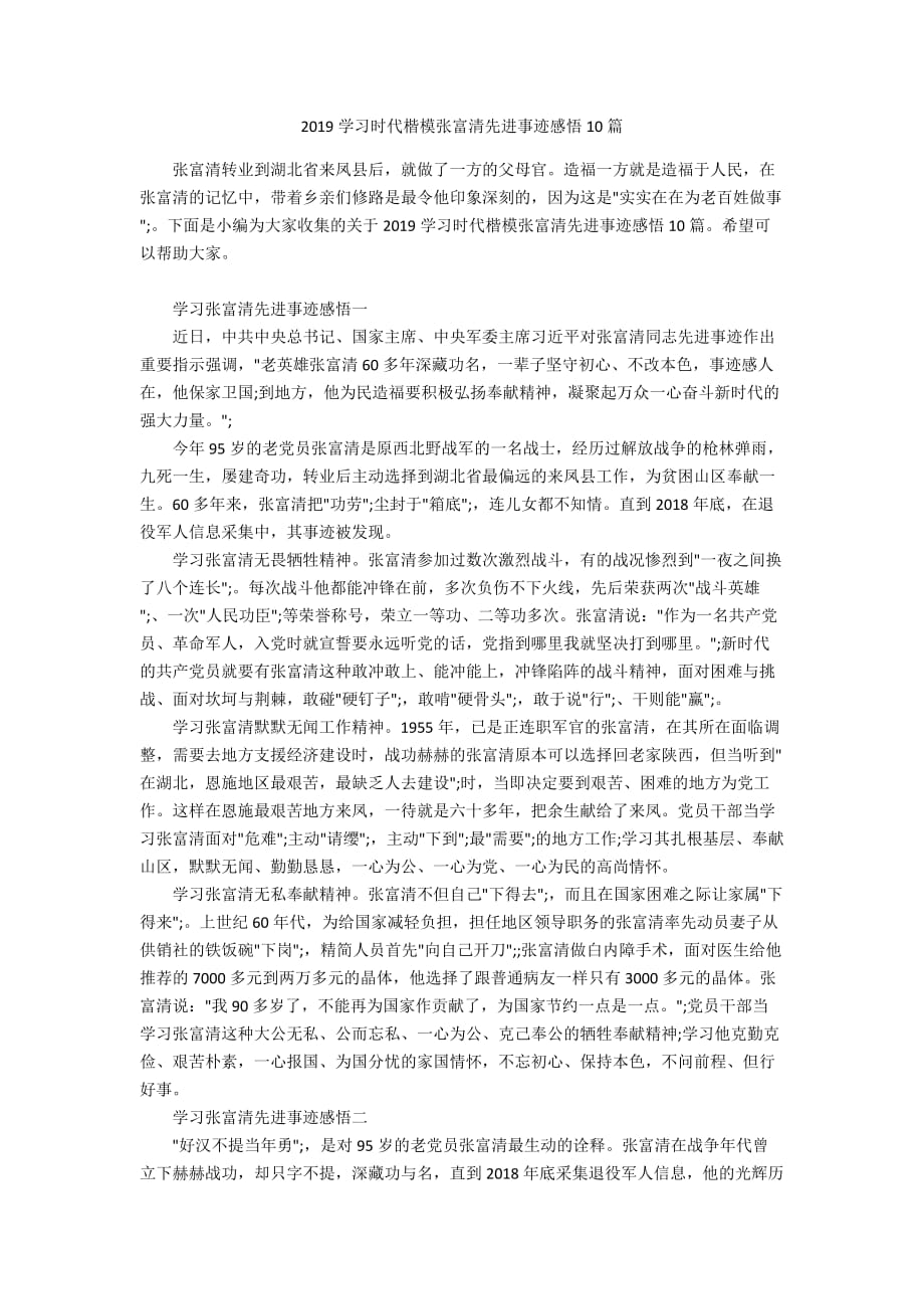 2019学习时代楷模张富清先进事迹感悟10篇_第1页