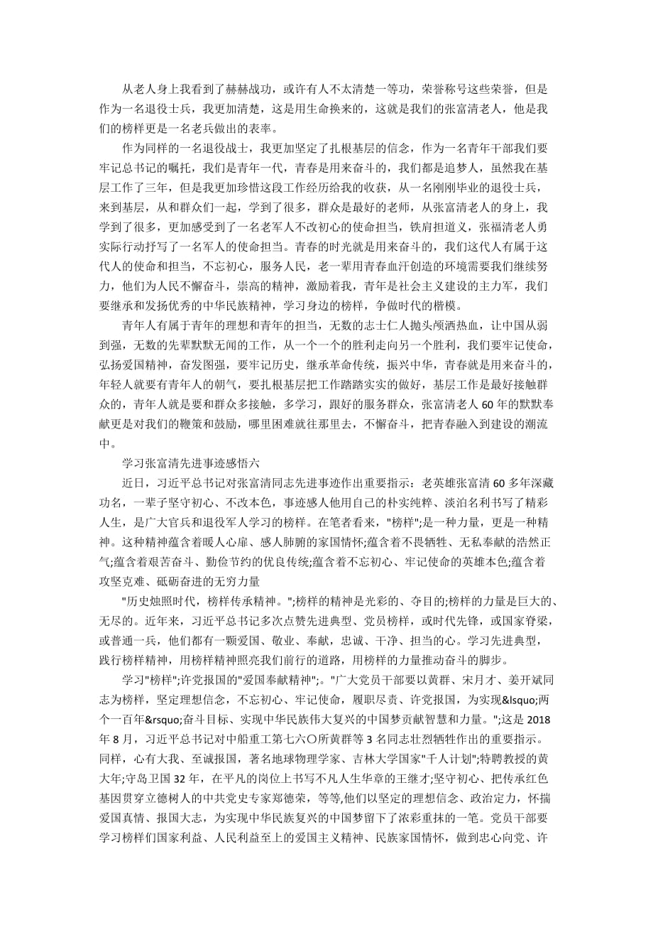 2019学习时代楷模张富清先进事迹感悟10篇_第4页