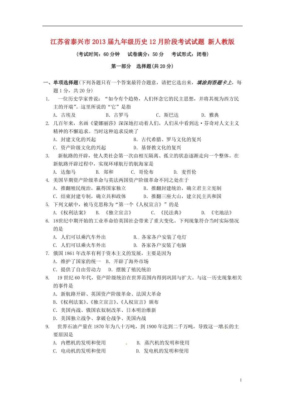 江苏省泰兴市九年级历史12月阶段考试试题 新人教版_第1页