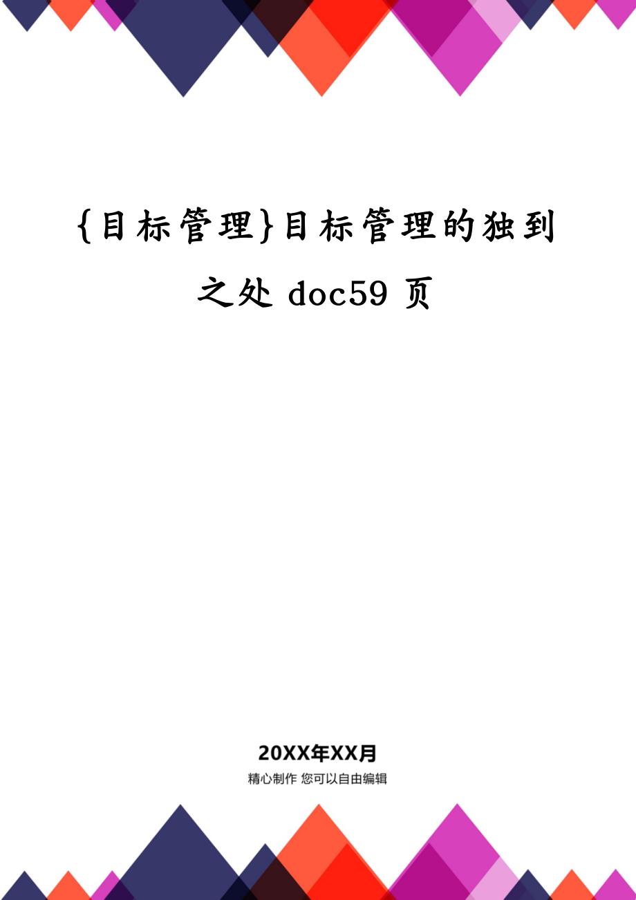 {目标管理}目标管理的独到之处doc59页_第1页