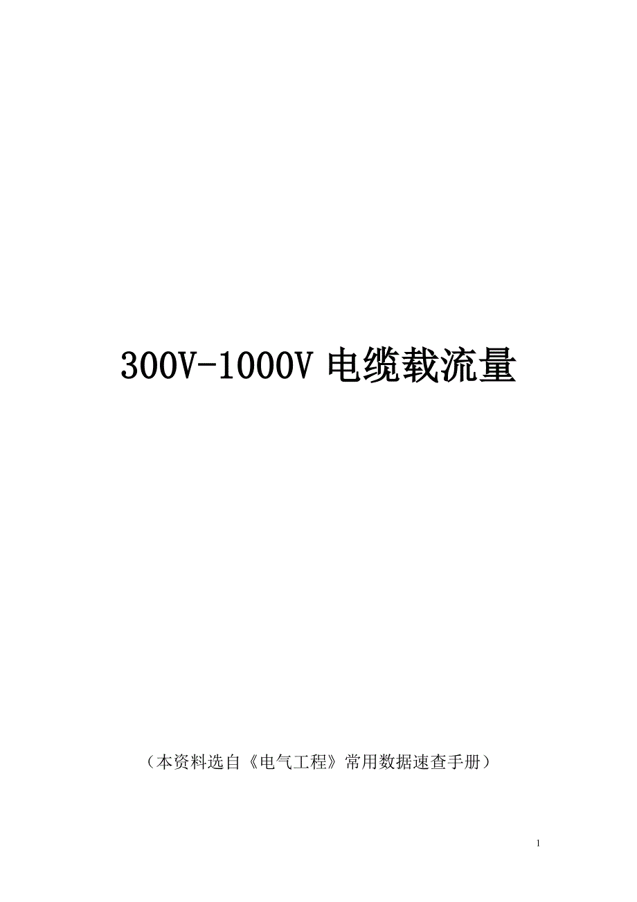 最新常用电缆电缆载流量表._第1页