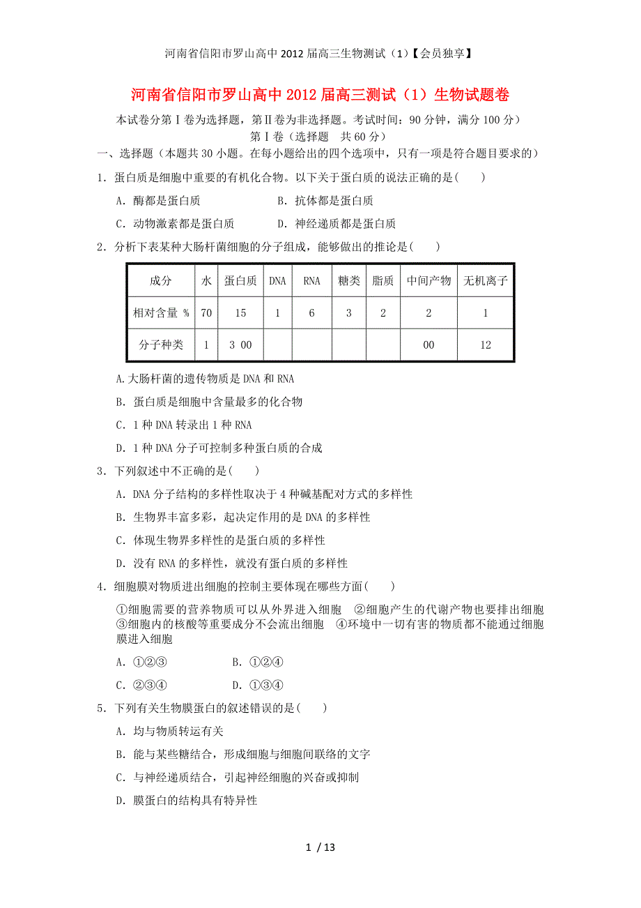 河南省信阳市罗山高中高三生物测试（1）【会员独享】_第1页