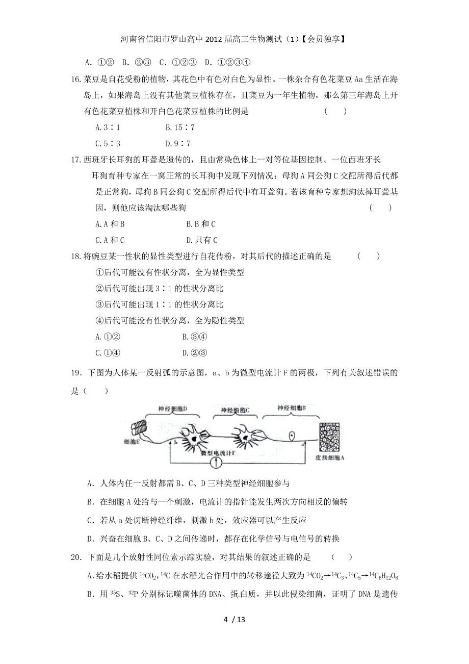 河南省信阳市罗山高中高三生物测试（1）【会员独享】_第4页