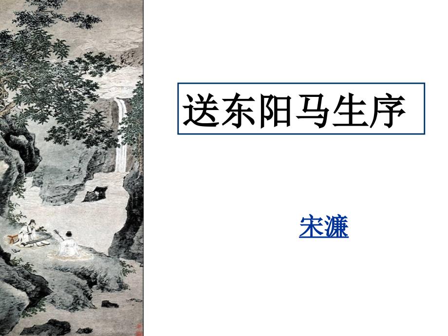 人教部编版九年级语文下册复习课件：11《送东阳马生序》(共39张PPT)_第1页