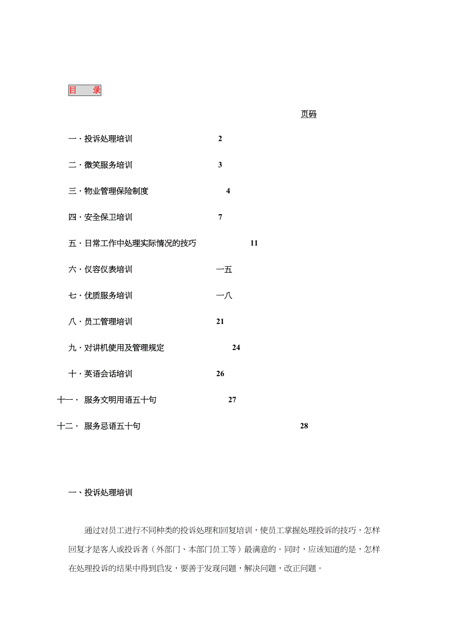 {企业管理手册}物业管理基本培训手册_第2页