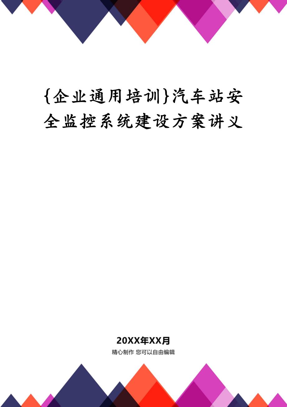 {企业通用培训}汽车站安全监控系统建设方案讲义_第1页