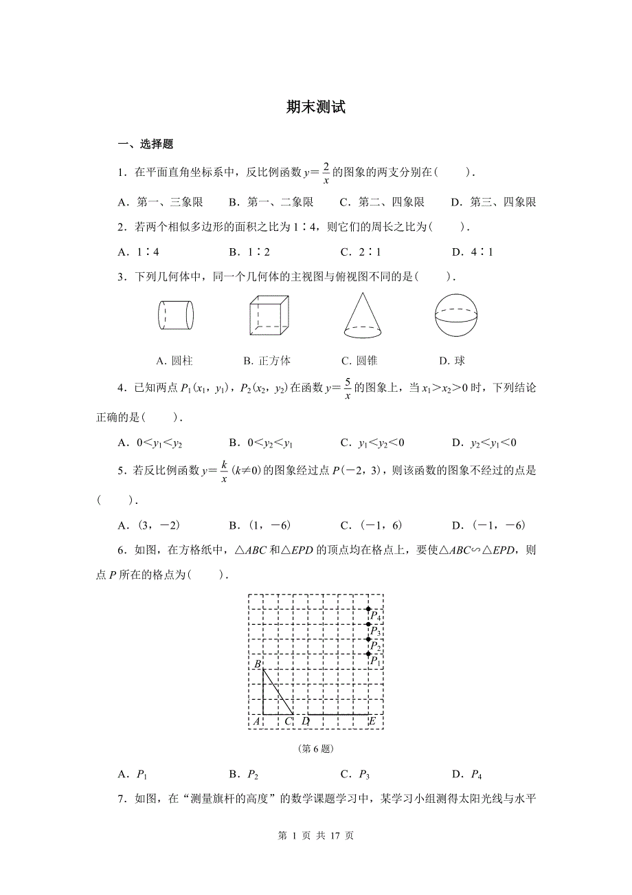 九年级数学下册期末试题(含答案)-精编_第1页