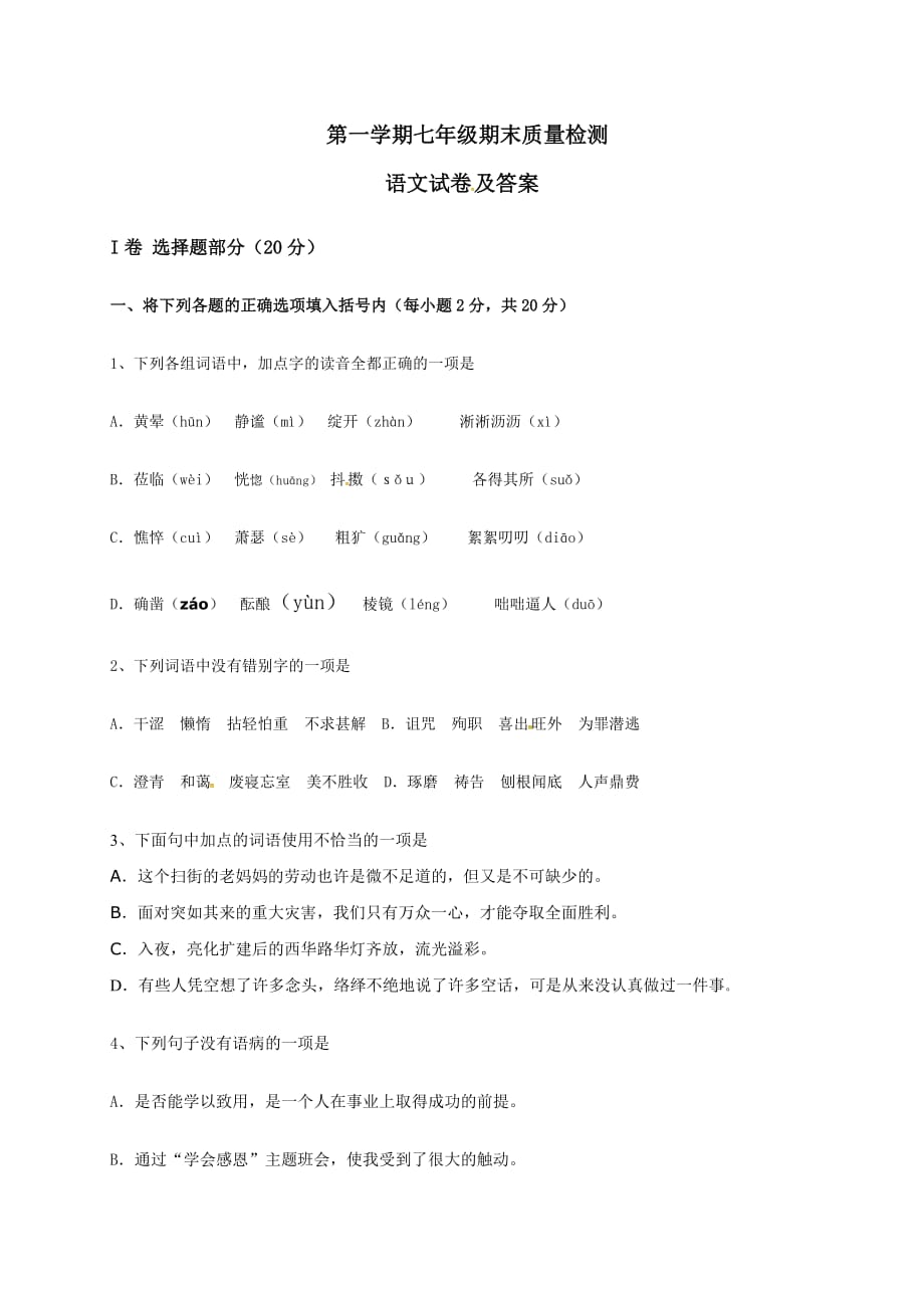 名校联考七年级上学期期末考试语文试题_第1页