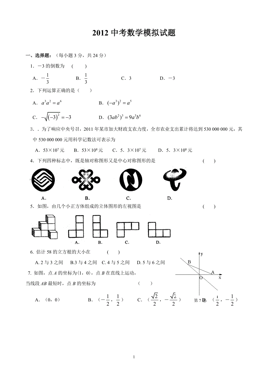 {精品}2012中考数学模拟试题_第1页