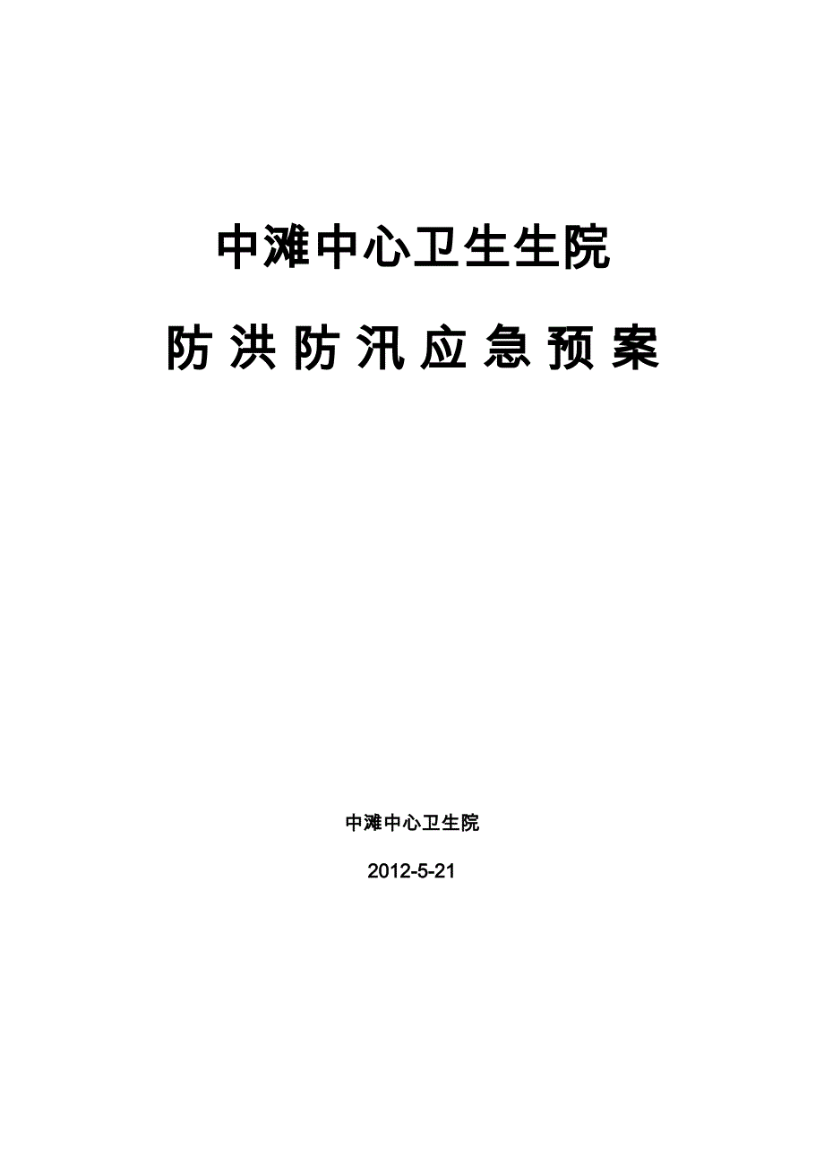 卫生院防洪防汛应急预案._第1页