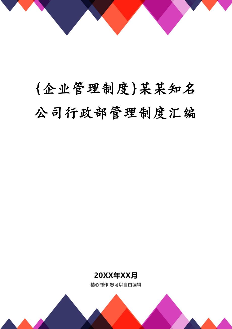 {企业管理制度}某某知名公司行政部管理制度汇编_第1页