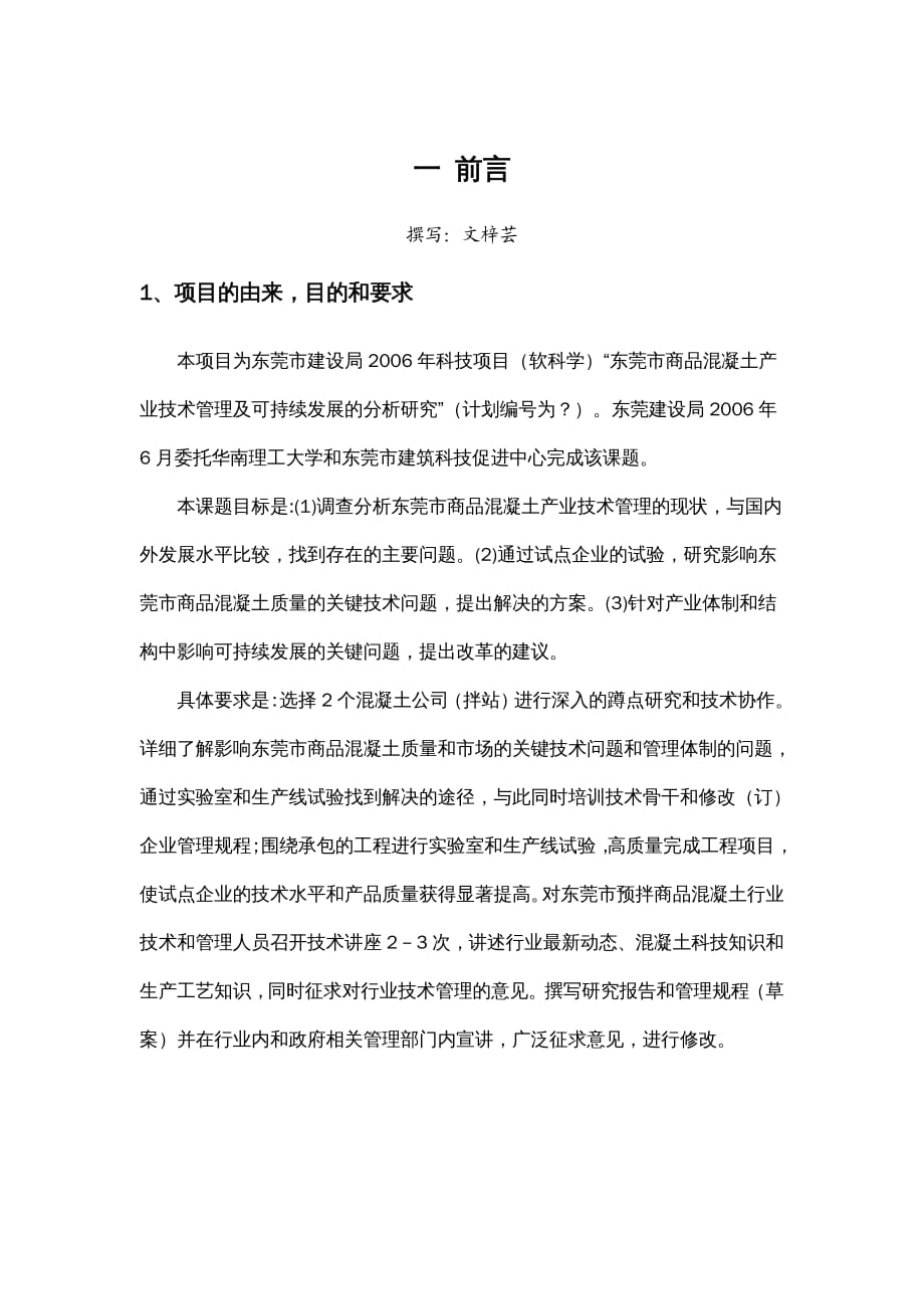 {企业发展战略}某市市商品混凝土产业技术管理及可持续发展的分析研..._第3页