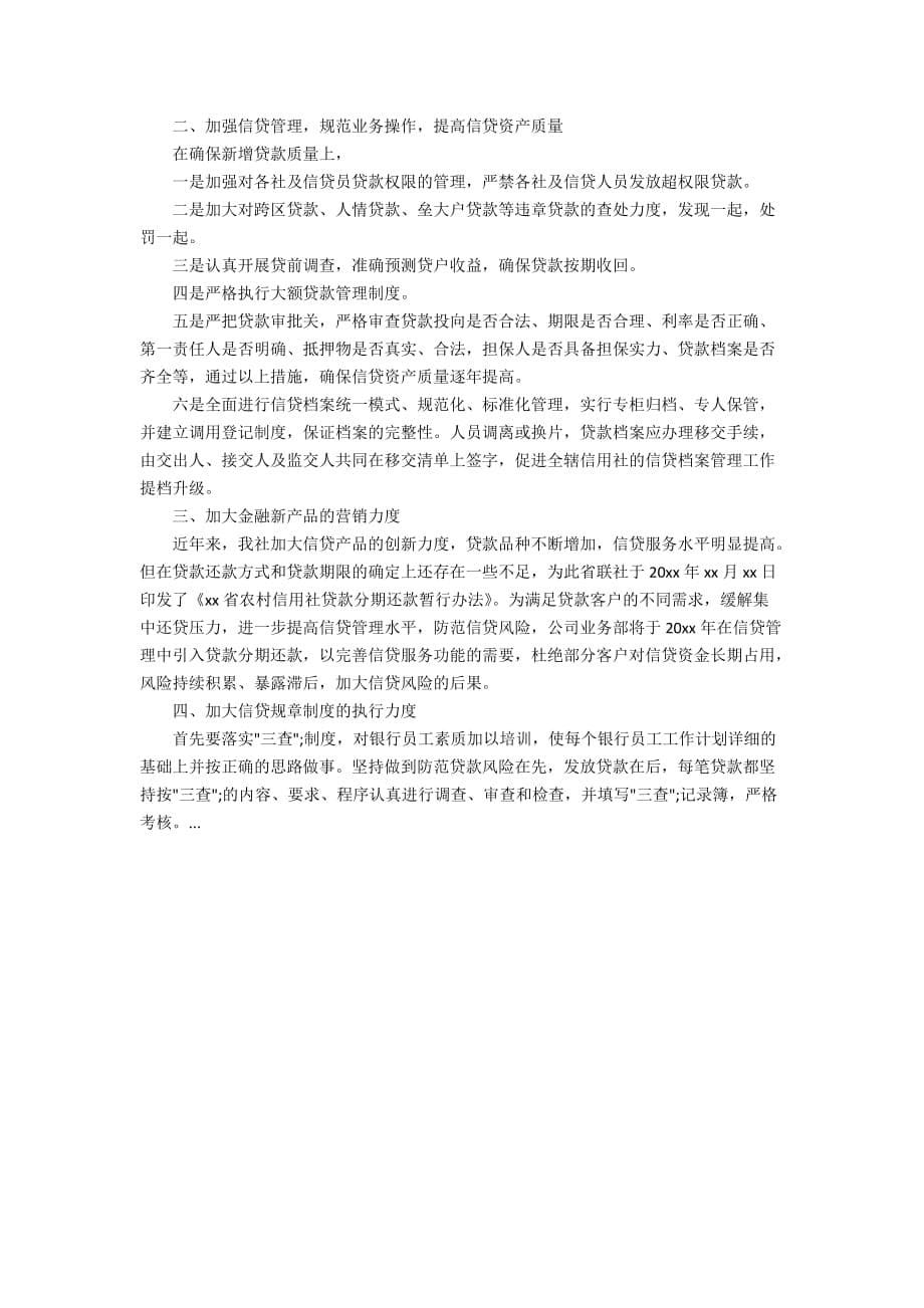 2020信贷员销售个人计划书模板范文_第5页