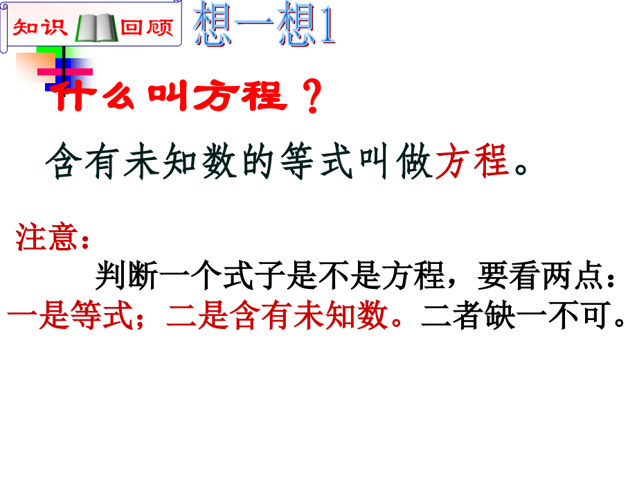 《一元一次方程复习和实际问题》课件(人教版七年级上)-_第3页