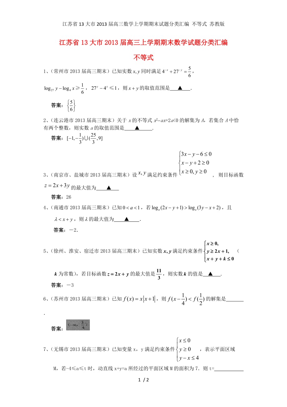 江苏省13大市高三数学上学期期末试题分类汇编 不等式 苏教版_第1页