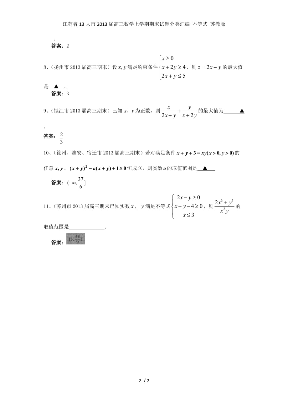 江苏省13大市高三数学上学期期末试题分类汇编 不等式 苏教版_第2页