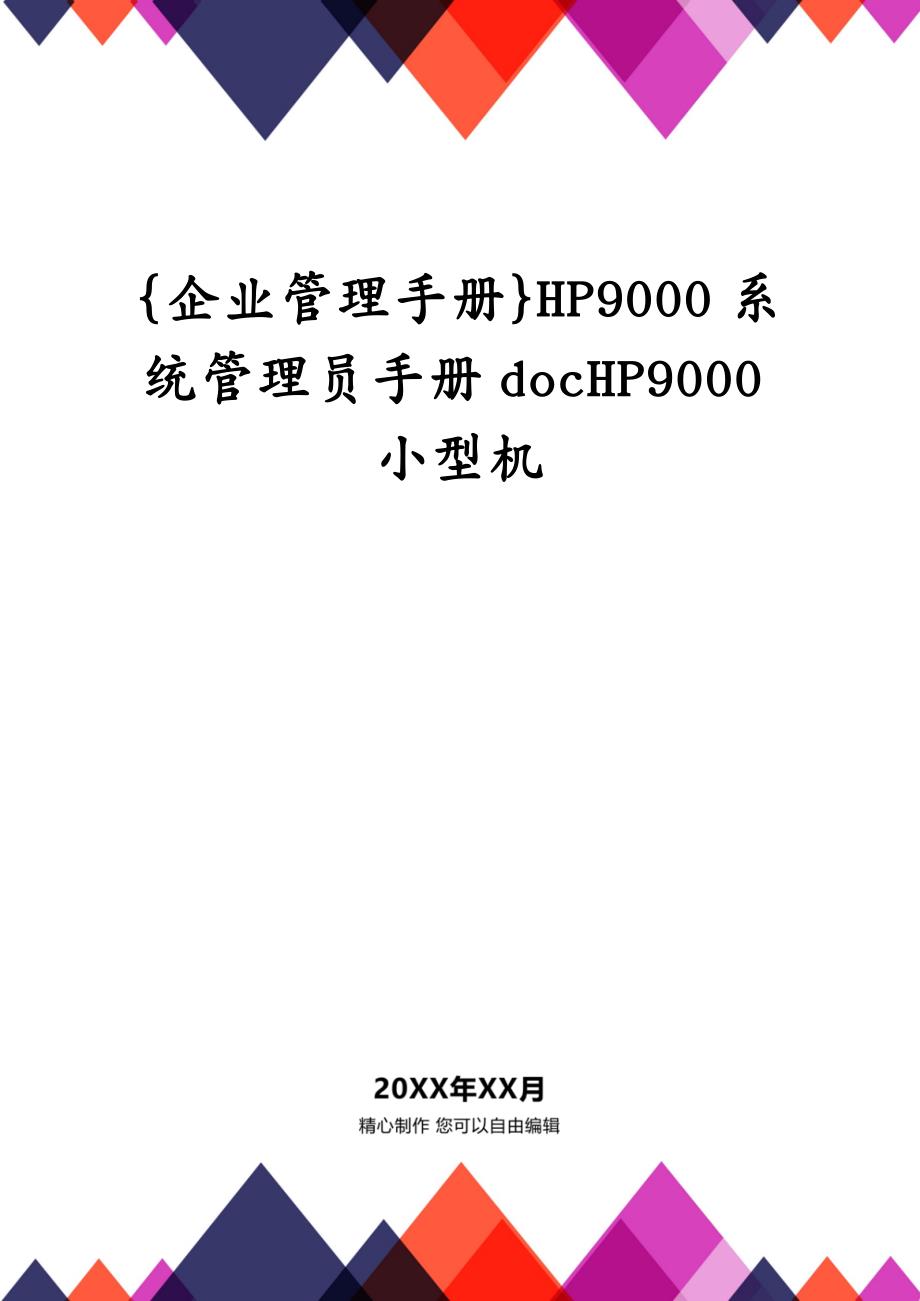 {企业管理手册}HP9000系统管理员手册docHP9000小型机_第1页