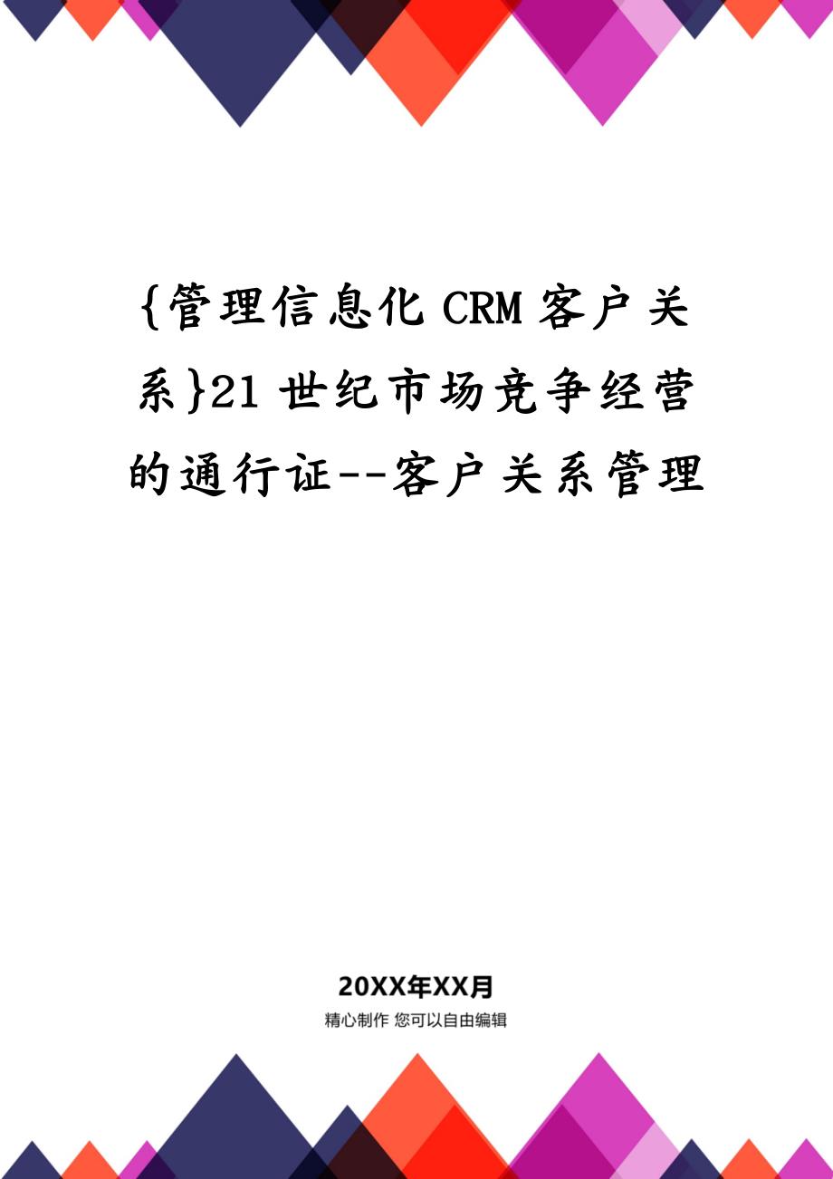 {管理信息化CRM客户关系}21世纪市场竞争经营的通行证--客户关系管理_第1页