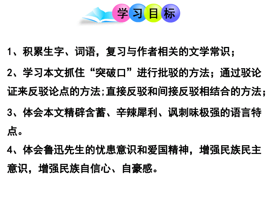 人教版语文九年级上册第17课《中国人失掉自信力了么》课件（50张PPT）_第2页