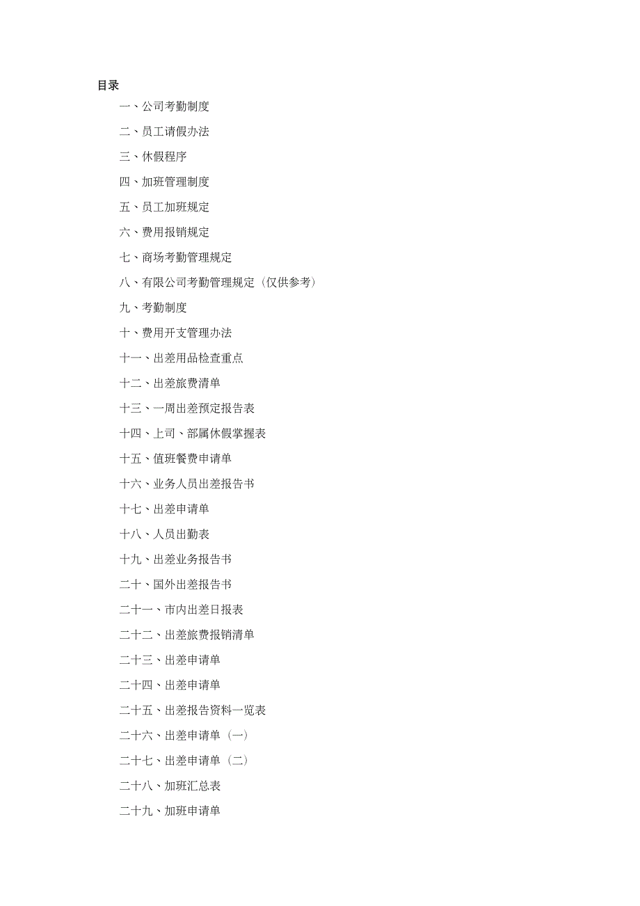 {企业管理制度}某某公司全套考勤管理制度及表格_第3页