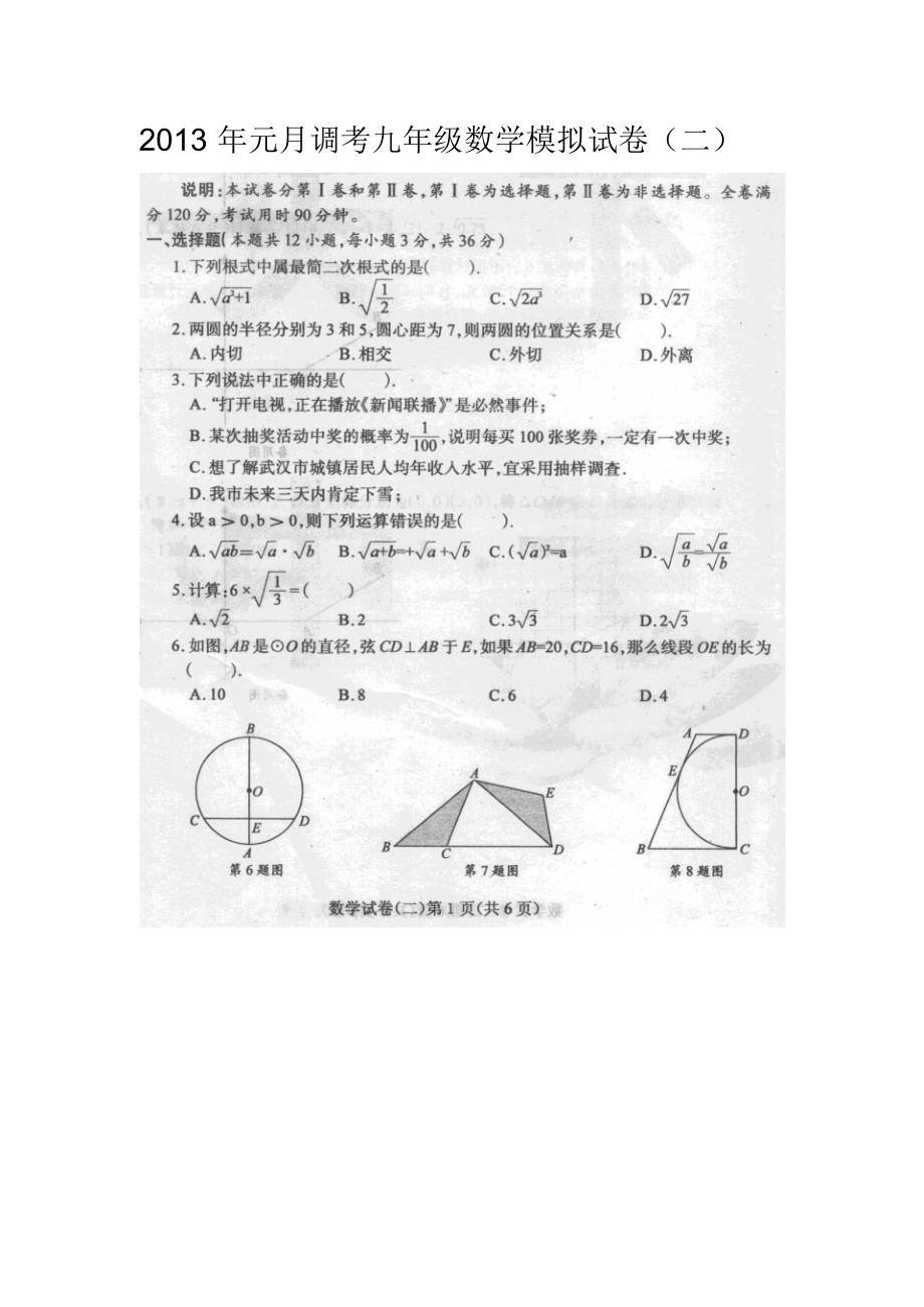 元月调考九年级数学模拟试卷(二)._第1页