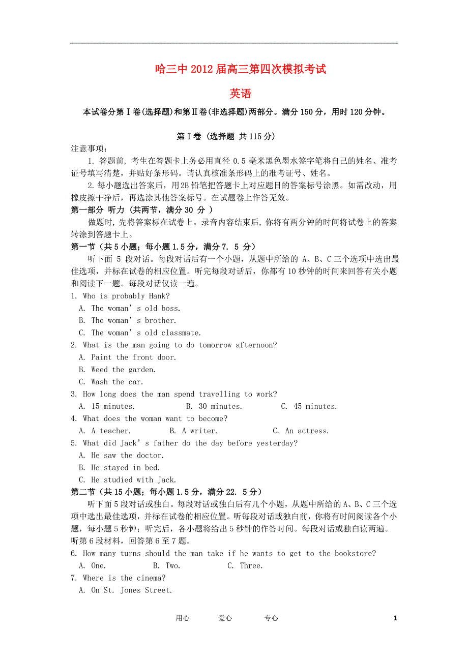 黑龙江省哈三中高三英语第四次模拟考试【会员独享】_第1页