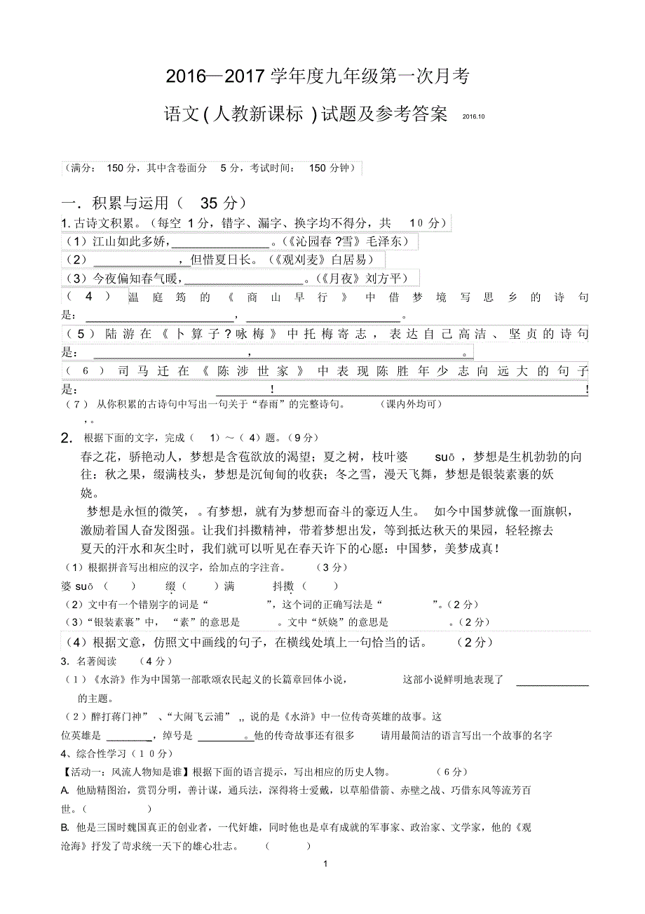 2016—2017学年度九年级第一次月考语文(人教新课标)试题及参考答案._第1页