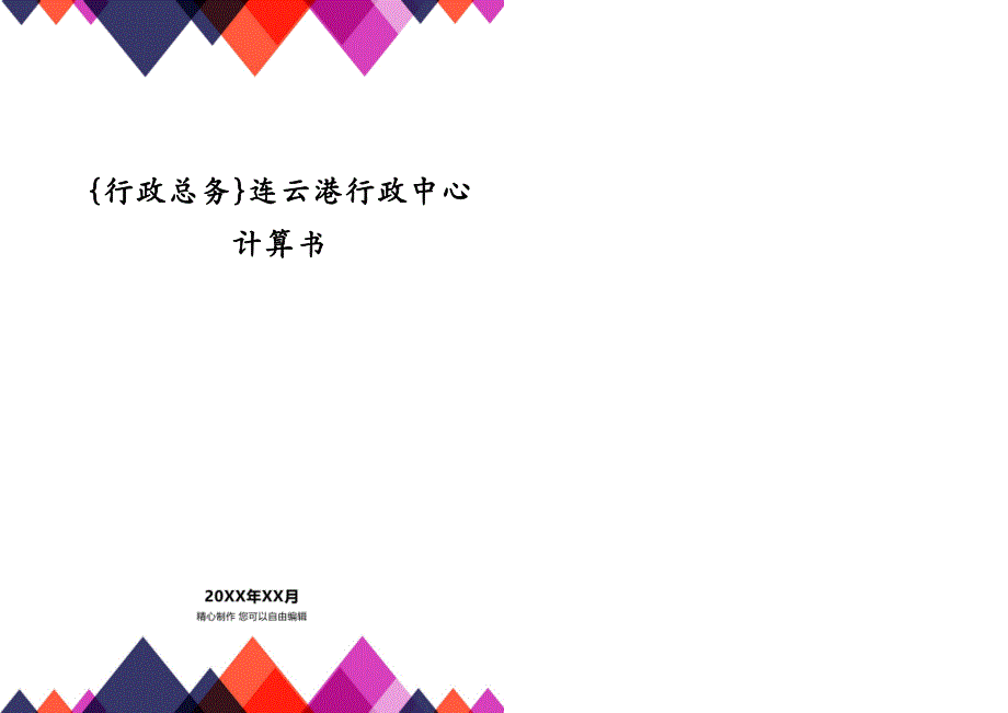 {行政总务}连云港行政中心计算书_第1页