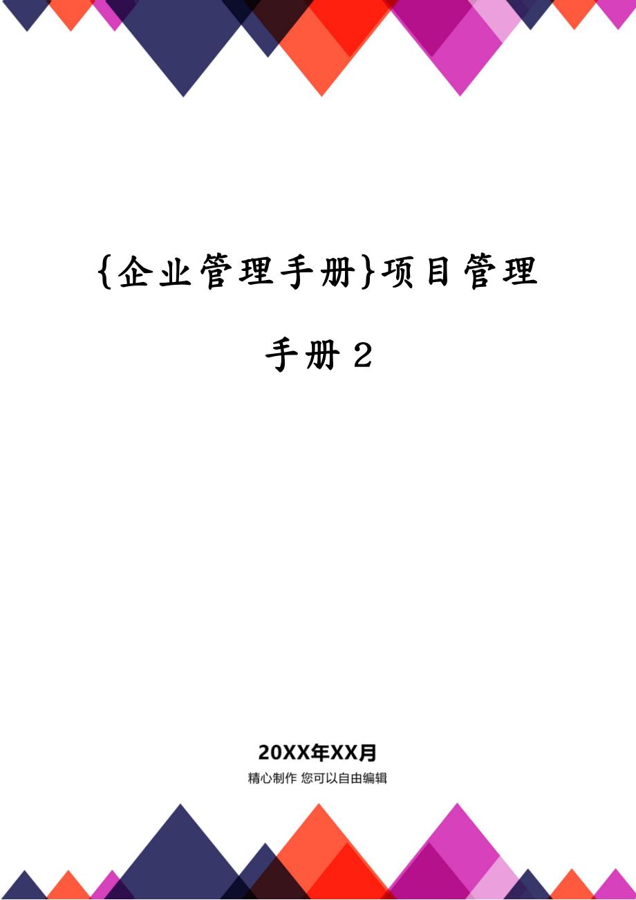 {企业管理手册}项目管理手册2_第1页