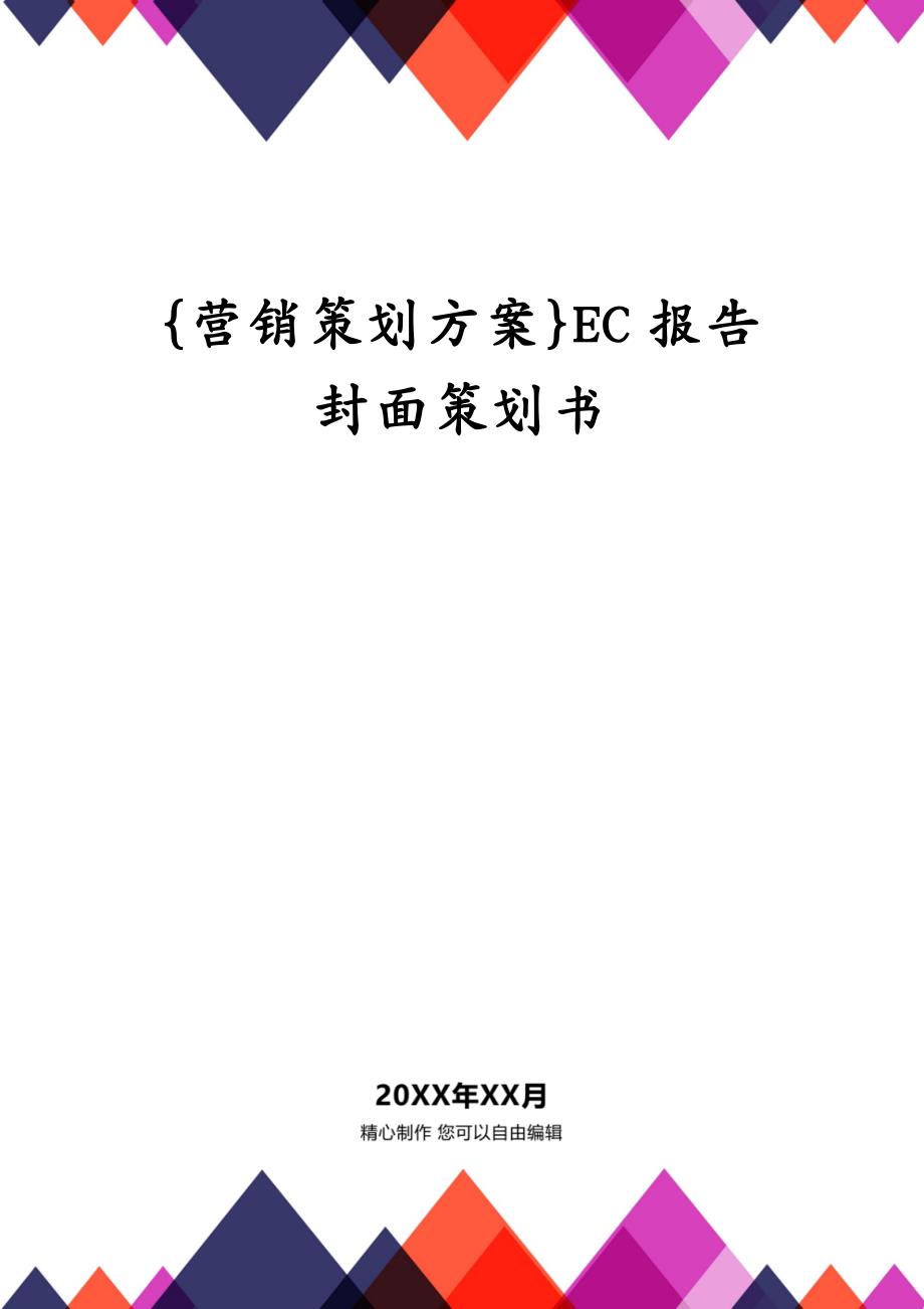 {营销策划方案}EC报告封面策划书_第1页