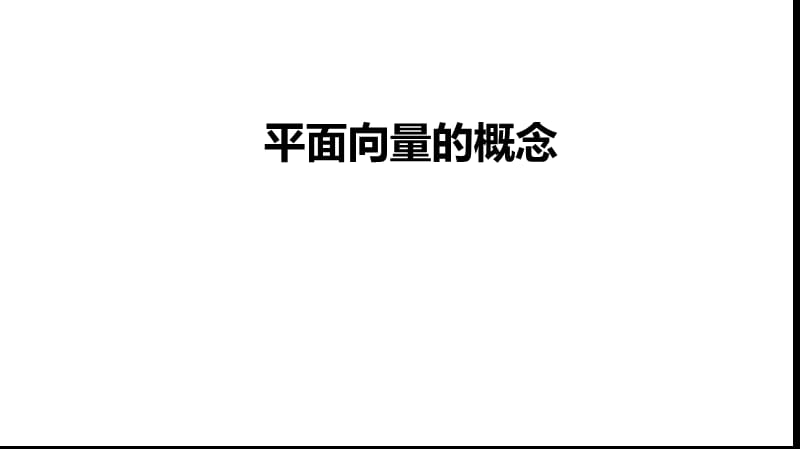 人教A版（2019） 必修（第二册）课件：6.1平面向量的概念(共16张PPT)_第1页