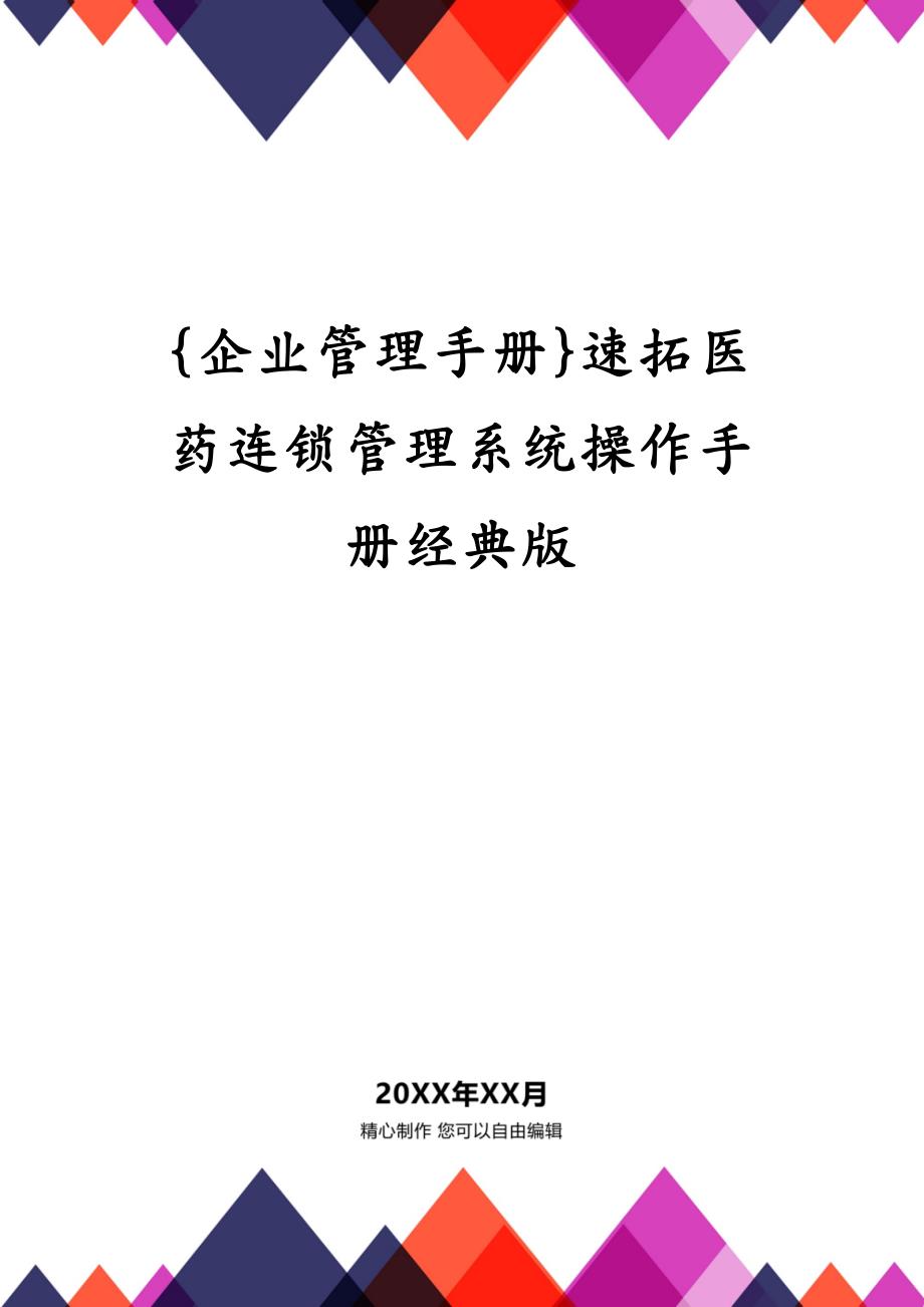 {企业管理手册}速拓医药连锁管理系统操作手册经典版_第1页