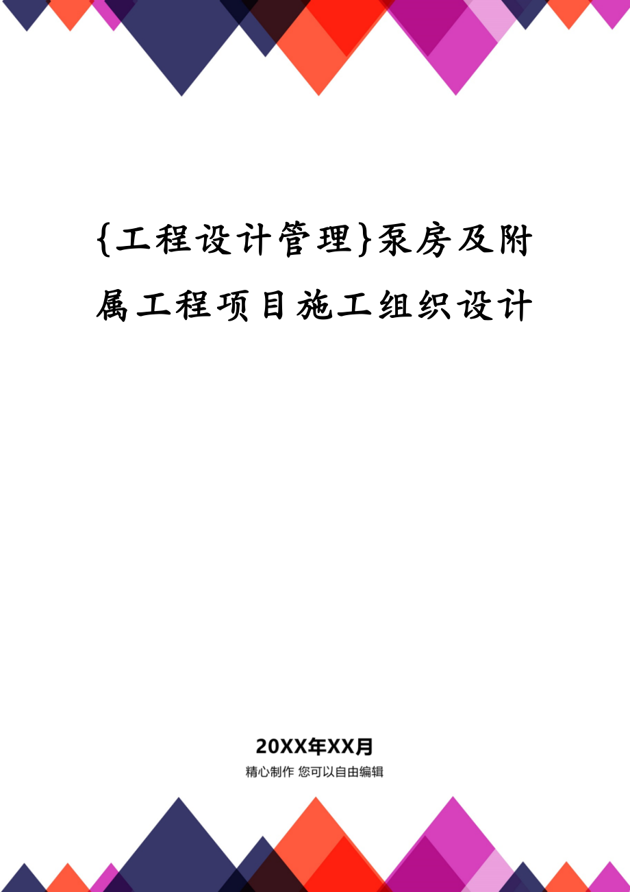 {工程设计管理}泵房及附属工程项目施工组织设计_第1页