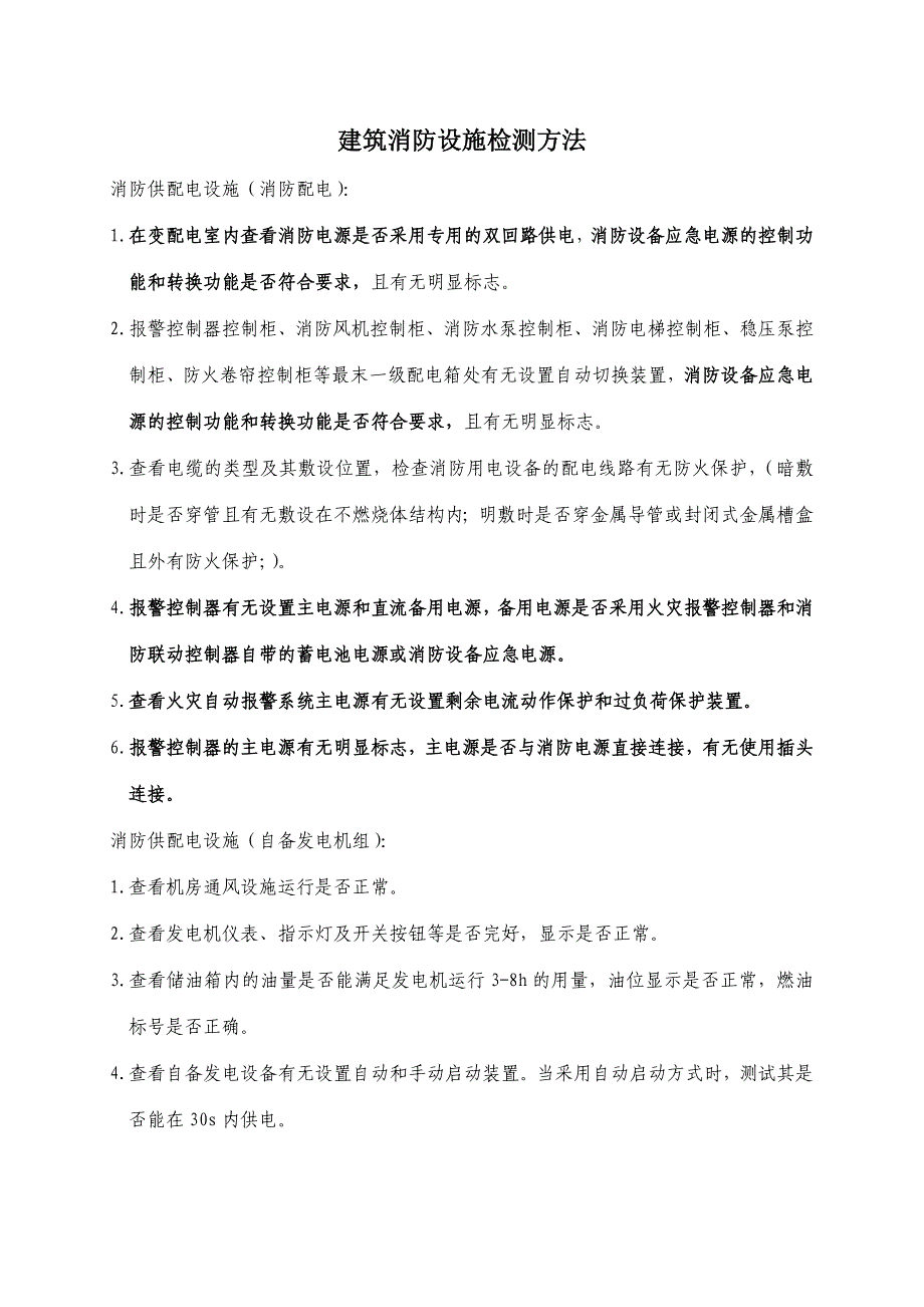 建筑消防设施检测方法._第1页