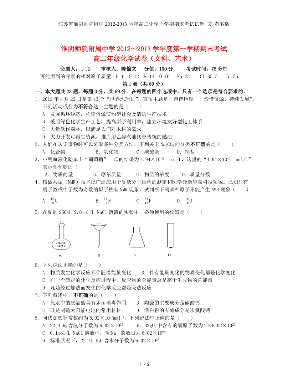 江苏省淮阴师院附中高二化学上学期期末考试试题 文 苏教版_第1页