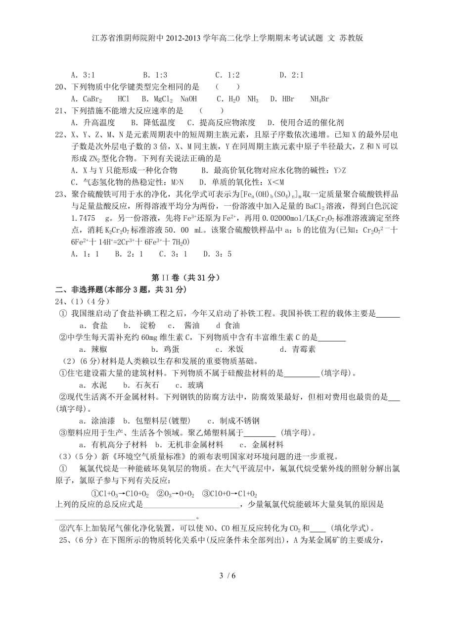 江苏省淮阴师院附中高二化学上学期期末考试试题 文 苏教版_第3页