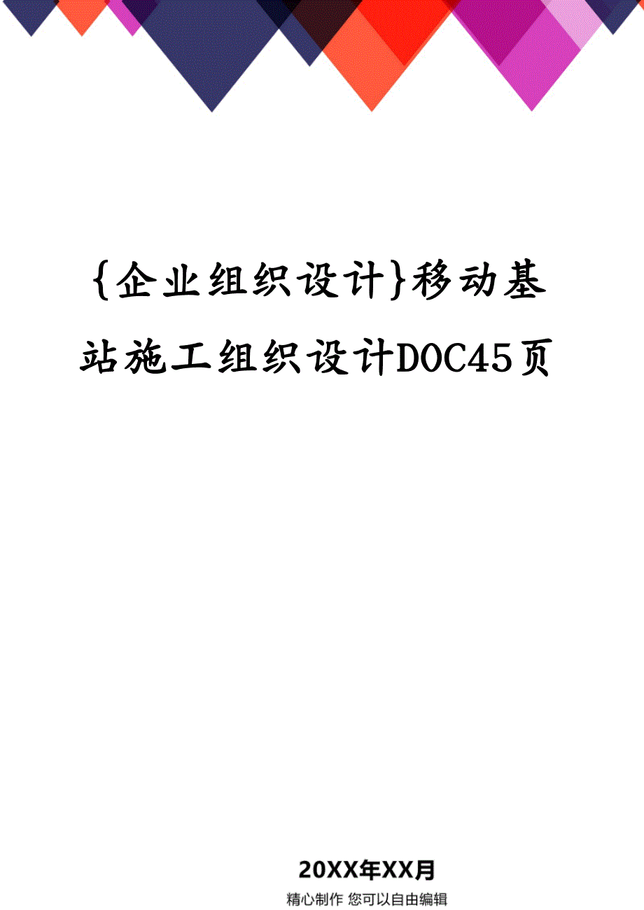 {企业组织设计}移动基站施工组织设计DOC45页_第1页