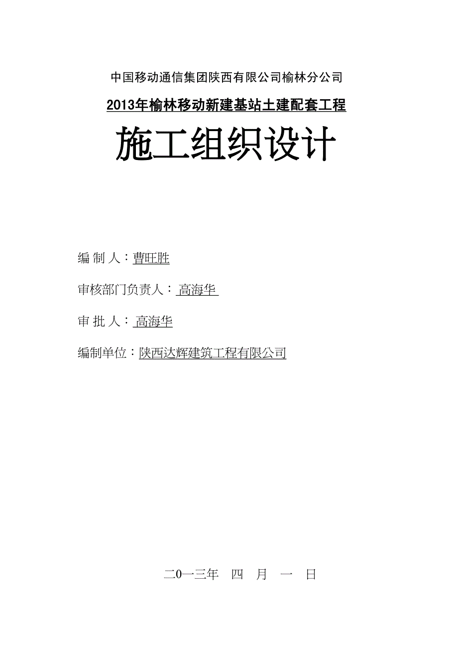 {企业组织设计}移动基站施工组织设计DOC45页_第2页