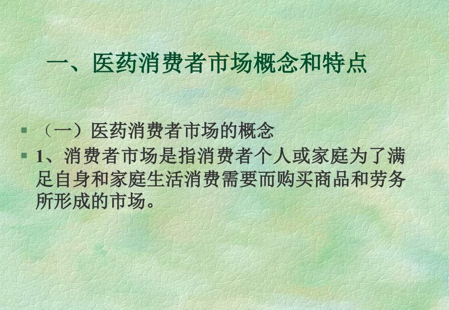 医药市场营销 第三讲医药市场购买者行为分析课件_第4页