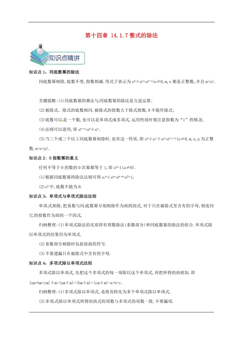 人教版2020年八年级数学上册 第14章 整式的乘法与因式分解14.1整式的乘法14.1.7整式的除法 备课资料教案（含答案）_第1页