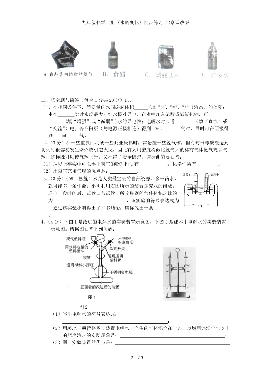 九年级化学上册《水的变化》同步练习 北京课改版_第2页