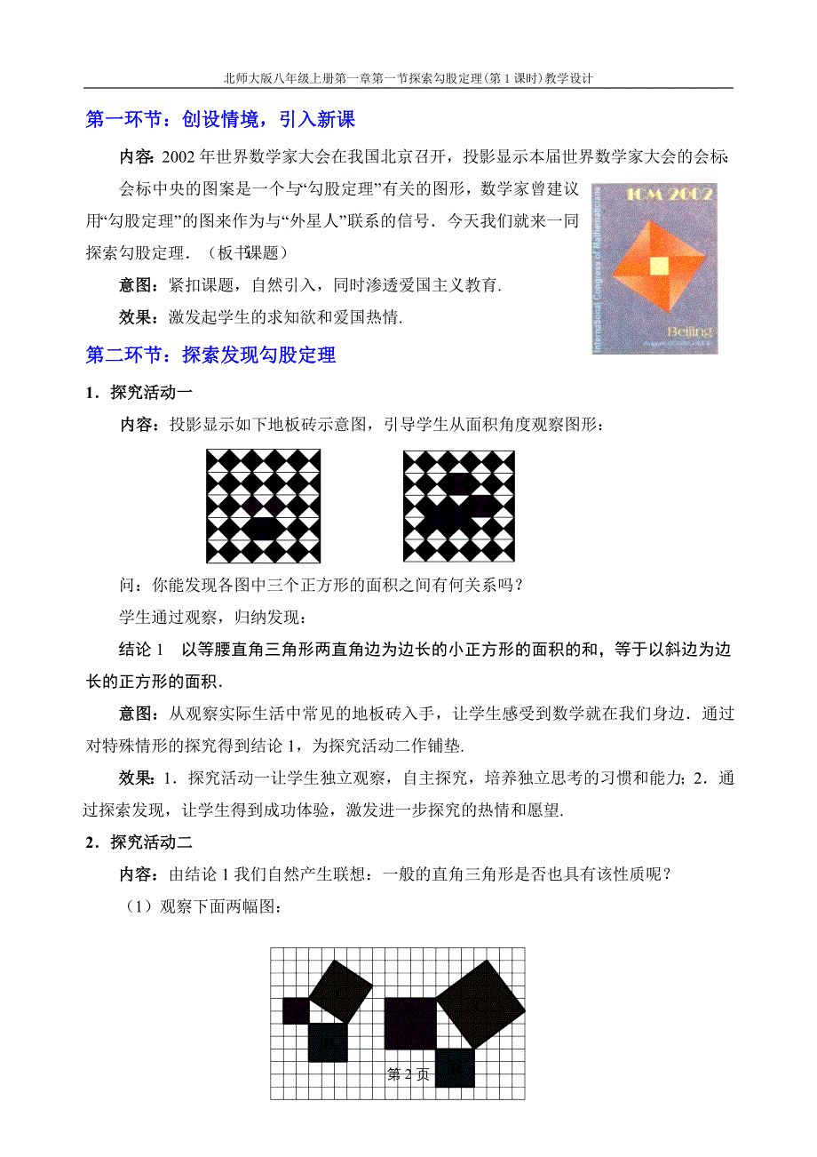 北师大版八年级数学上册第1章勾股定理教案-_第2页