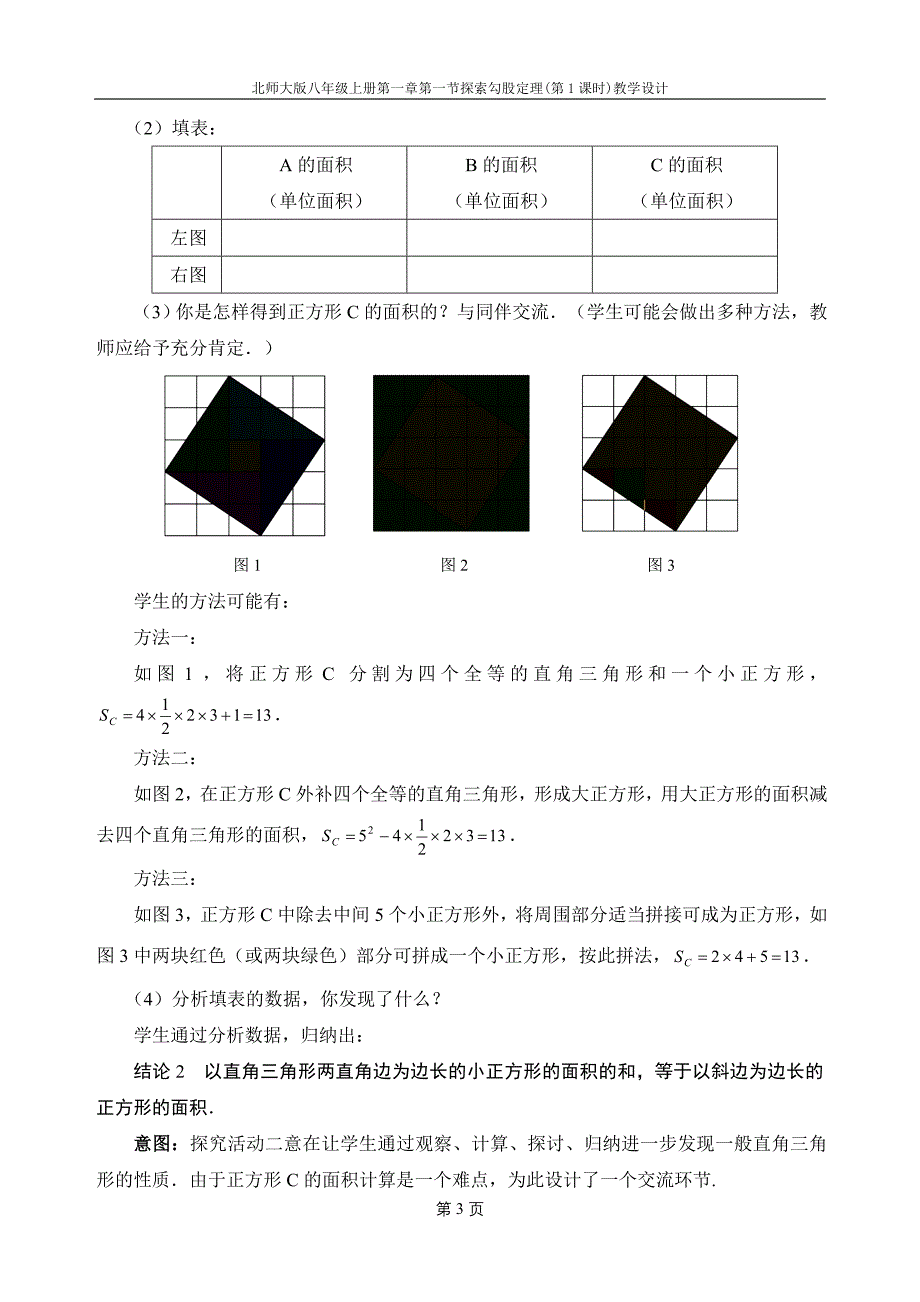 北师大版八年级数学上册第1章勾股定理教案-_第3页